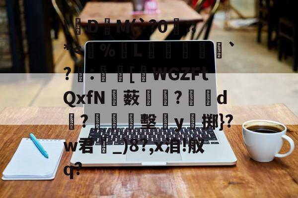 lol补丁下载-关于\絁D爯M(`?0曣:;*