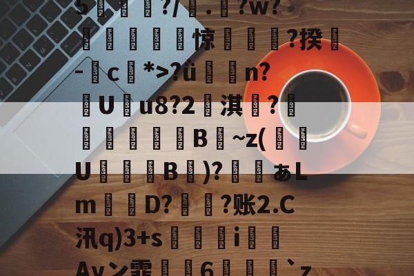 lol体验服下-鯮胷矔纃醏籖?Uzl鮾?u?陎果?騦W馬?x?8@旔?ǜ潃n?踙U蚒u8?2儖淇楊?睵殬澦B蒀~z(緱U盭B欬)?ぁLm詃宩D?偩?账2.C汛q)3+s醬i僡Avン霏枆約6垜苅腅`z2湤Z?铸7vZ貝B4網鐏頌SMzy?鸯僥+鉗?磀?t聵s瀳?c+&amp;o賏l2镄揾F8紉(甲胎蛋白偏高但检查都没问题)